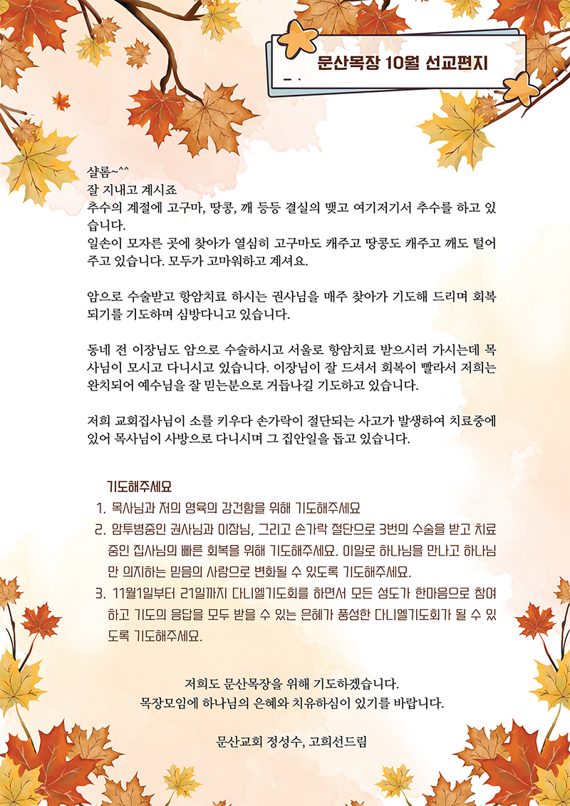 문산목상 10월 선교편지.jpg